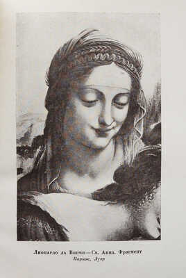 Вазари Д. Жизнеописания наиболее знаменитых живописцев, ваятелей и зодчих. В 2 т. Т. 1-2. М.; Л.: Academia, 1933.